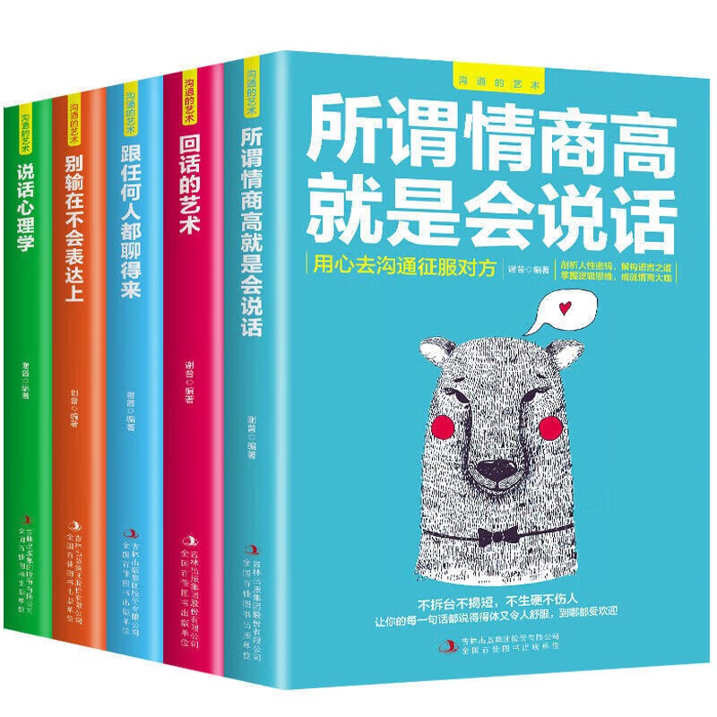 沟通的艺术5本 所谓情商高就是会说话 回话的艺术 跟任何人都聊的来 别输