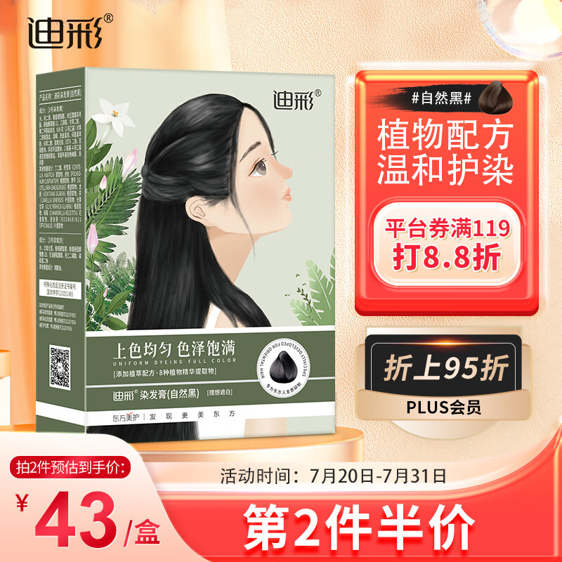 Decolor 迪彩 植萃染护染发膏 自然黑 （1号染发膏 60g+2号显色剂 60g） 29.9元（