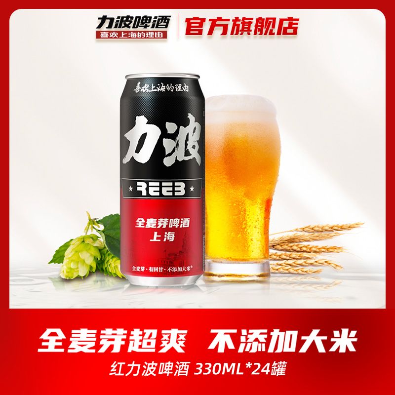 REEB 力波啤酒 330ml*24罐上海经典力波啤酒麦芽精酿顺滑红力波啤酒整箱 71.1元