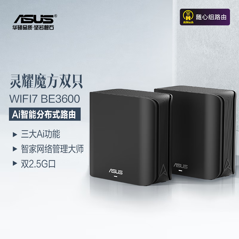 PLUS会员：ASUS 华硕 灵耀魔方 双只分布式子母路由器 WiFi 7 873.51元包邮（双重