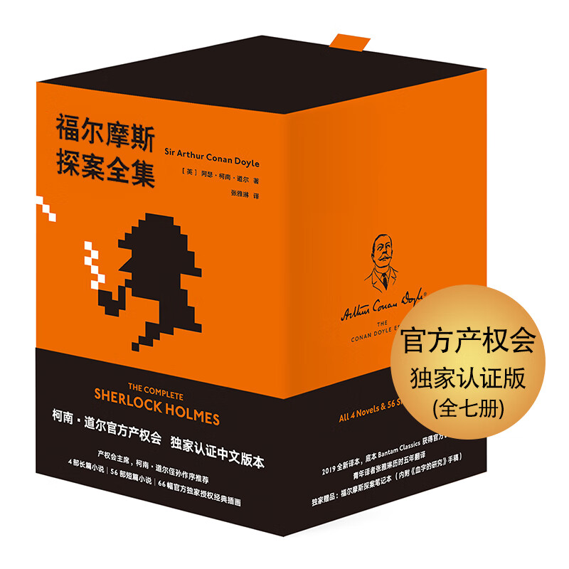 《福尔摩斯探案全集》（箱装、套装共7册） 119.33元（满300-100，需凑单）