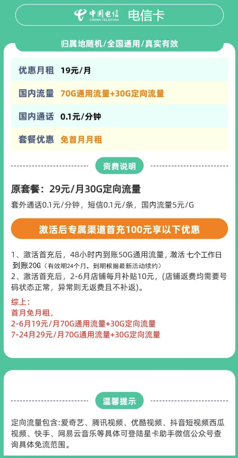 中国电信 电信卡半年19元（70G通用流量+30G定向流量+100G全国流量不限速 ）