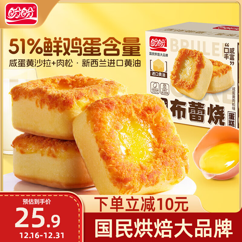 盼盼 布蕾烧蛋糕咸蛋黄肉松味 700g/箱 ￥20.56