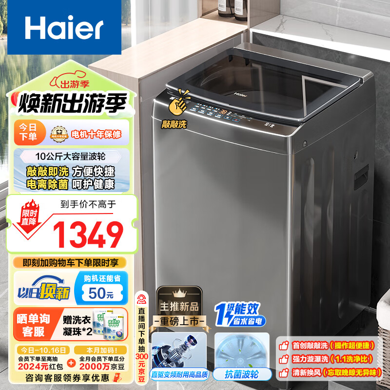 Haier 海尔 波轮洗衣机全自动家用 10公斤大容量 直驱变频 敲敲洗全桶换风 电