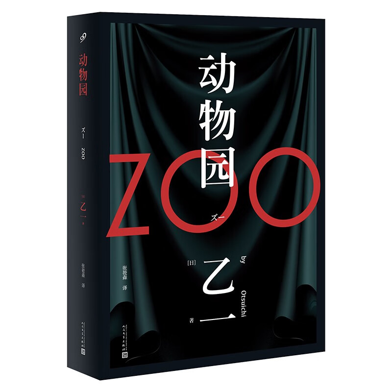 《动物园》（软精装、乙一 著） 17.94元（满200-140，需凑单）