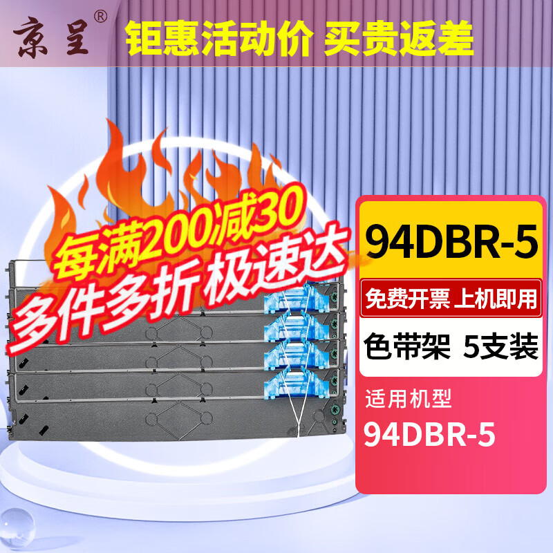 京呈 适用得实94DBR-5色带架 94DBR5色带 红黑带芯 装机机即用） 100元（需买3件