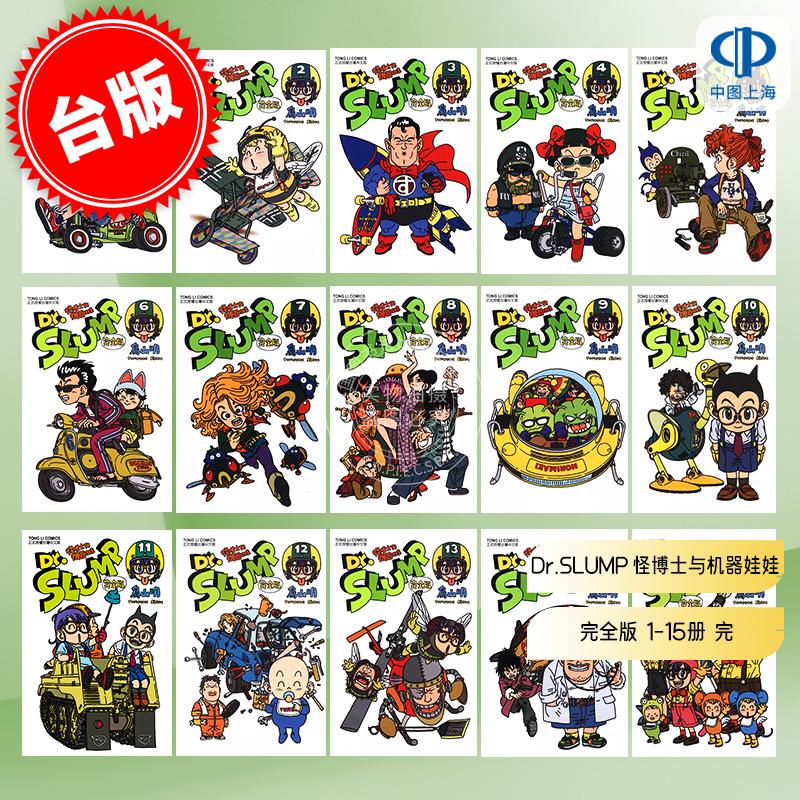 现货 台版漫画 Dr.SLUMP怪博士与机器娃娃完全版 1-15 共15卷 阿拉蕾 东立出版 9