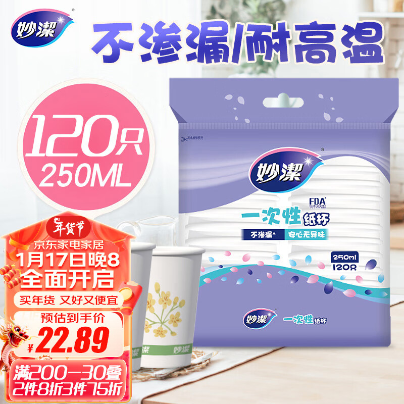 妙潔 妙洁纸杯一次性杯子 120只装250ml 26.93元（需买3件，共80.78元）