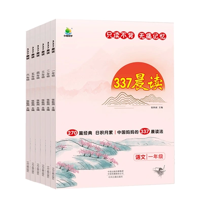 《小橙同学337晨读》（1-6年级任选） 12.9元 包邮（需用券）