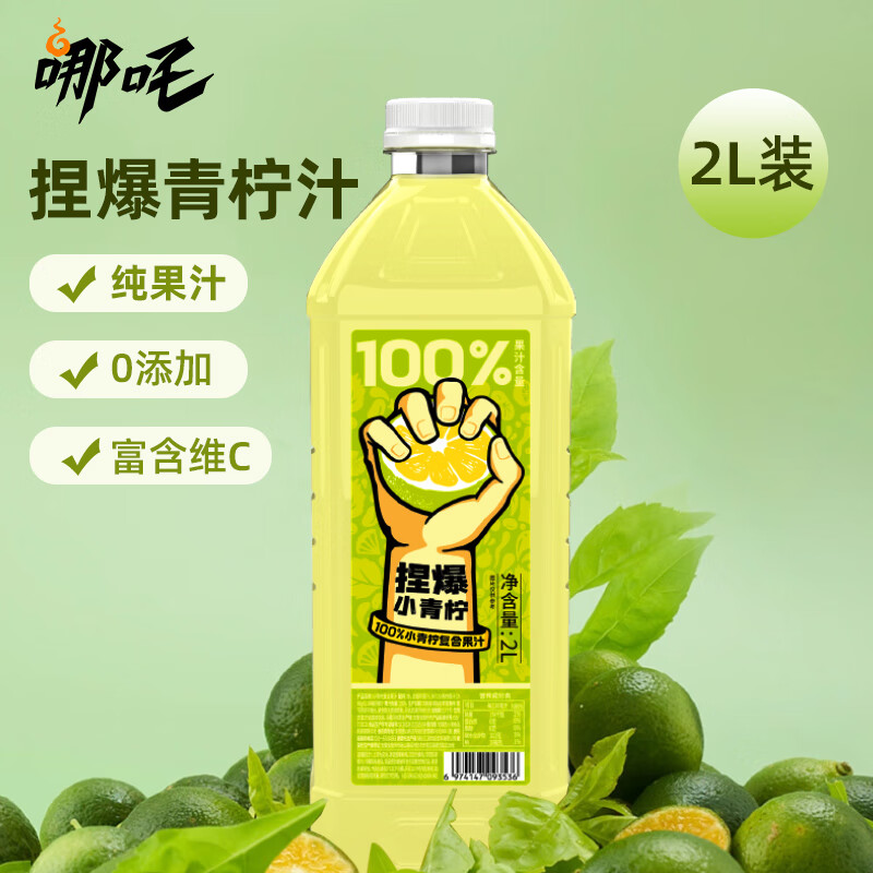 哪吒 捏爆100%青柠汁2L 纯果汁 饮料火锅果汁含vc 青柠汁2L 8.9元