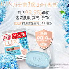 LUX 力士 排浊除菌香皂清新洁净115gX3 12.8元