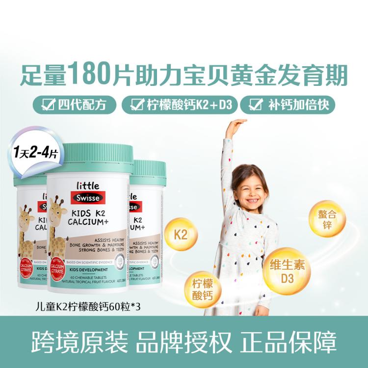 Swisse 斯维诗 全新升级儿童K2柠檬酸钙60片*3补钙四级跳 85元（需用券）