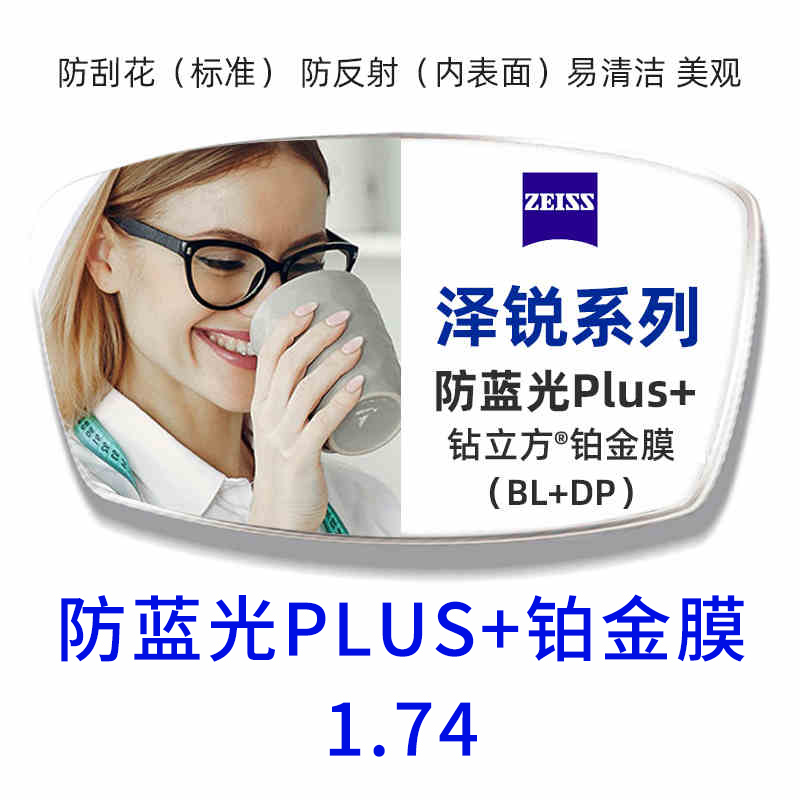 ZEISS 蔡司 泽锐1.74防蓝光PLUS+钻立方铂金膜自由环面2片+送镜框/蔡司原厂加工