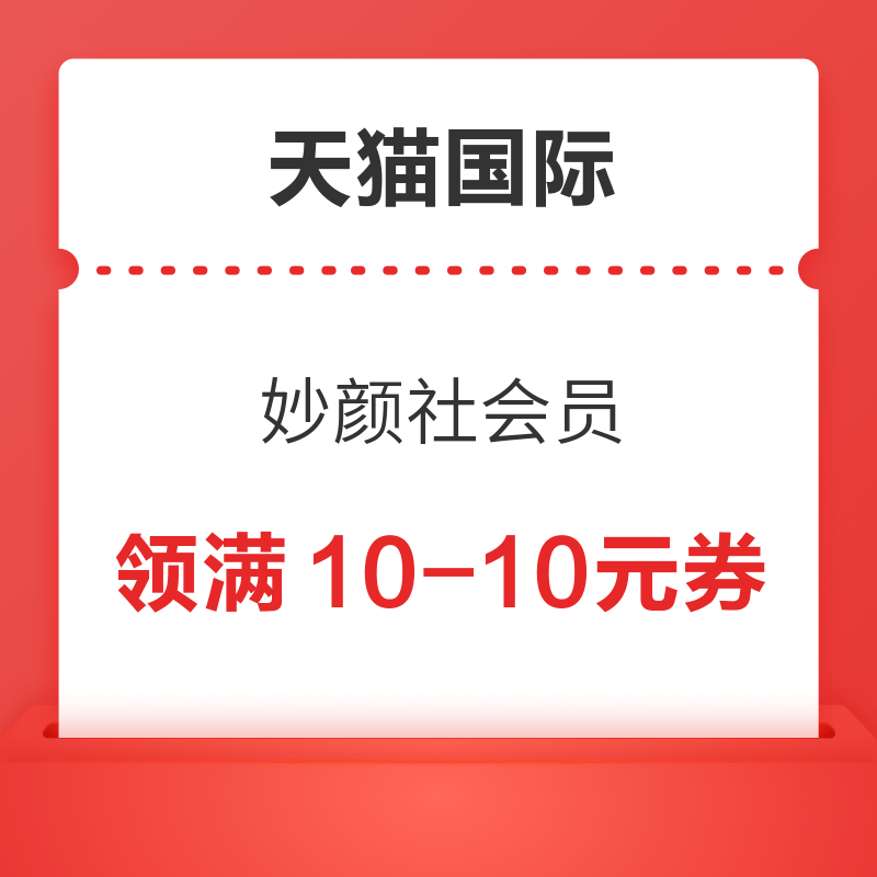 天猫国际 妙颜社会员 领满5-5/10-10元优惠券 抢5元购物金