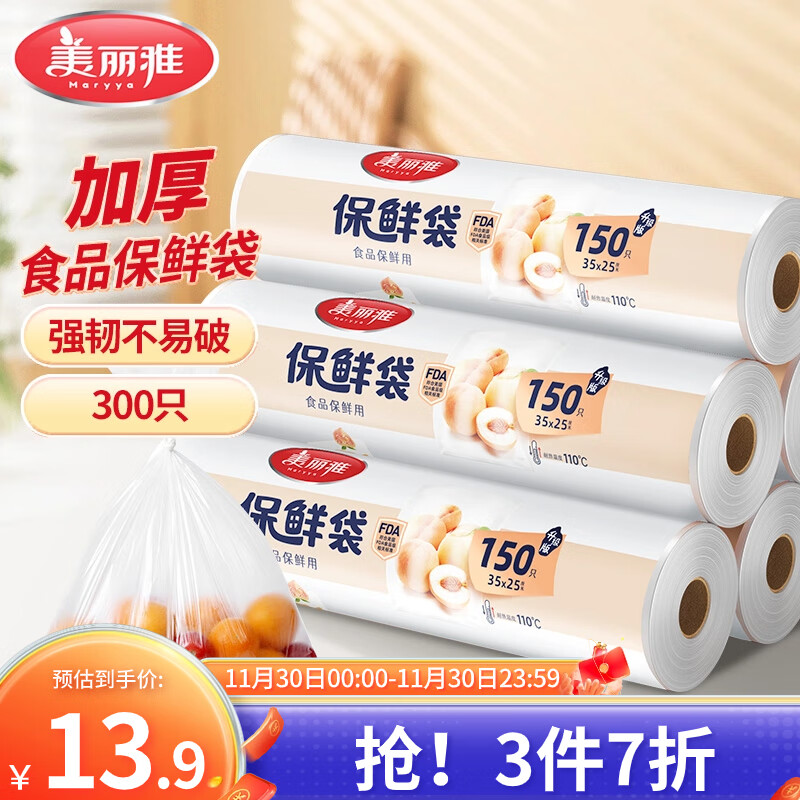 Maryya 美丽雅 一次性保鲜袋大号点断式加厚食品级35*25cm共300只家用食品塑料