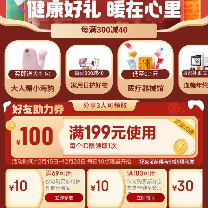 即享好卷：京东 医疗器械会场 领取 满199减100元 69减10优惠券 等 领劵备用