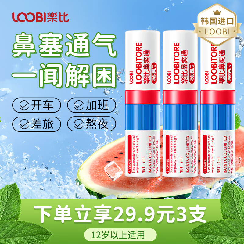 LOOBI 乐比 鼻通棒 3支 西瓜味 赠防护贴*6贴 19.6元（需用券）