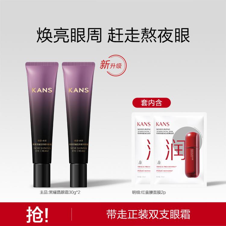 KANS 韩束 黑耀晶眼霜30g*2 58元