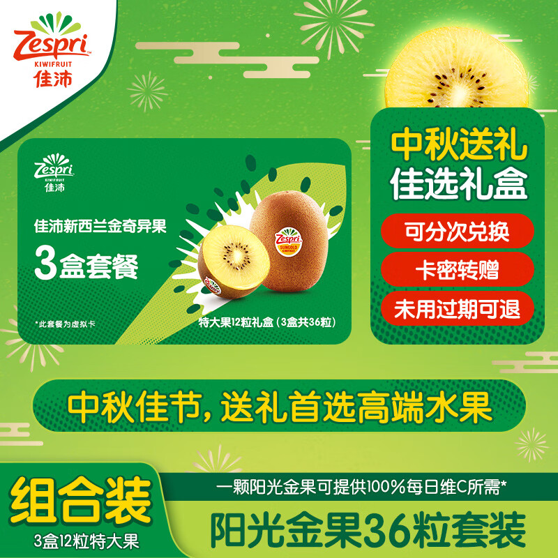 Zespri 佳沛 阳光金奇异果礼盒36粒（含3盒12粒特大果 ）水果礼盒送礼 ￥189