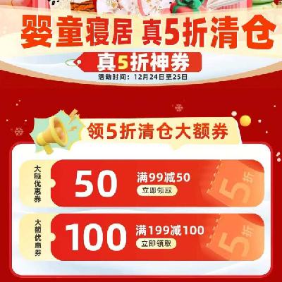 20点、促销活动：京东 年终清仓大放价 满99减50/199减100元 自营母婴5折立减