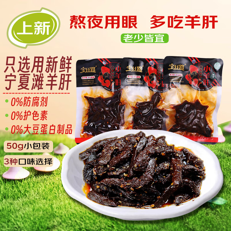 宁夏滩羊肉 卤羊肝 50g*6袋（3种口味） 27.6元（需用券）