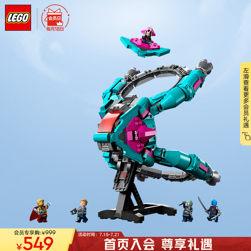 LEGO 乐高 Marvel漫威超级英雄系列 76255 新守护者飞船 499.46元（需用券）