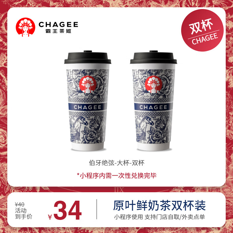 CHAGEE 霸王茶姬 伯牙绝弦 大杯 2杯 26元（需用券）