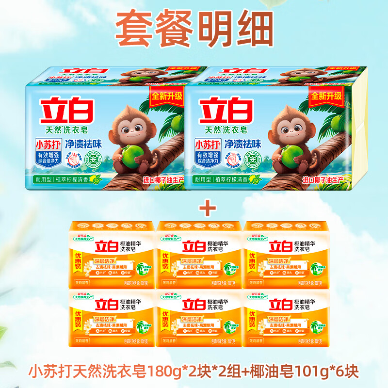 PLUS专享立减：立白 洗衣皂椰油精华皂180g*2块*2组+101g*6块 25.7元（省省卡低至