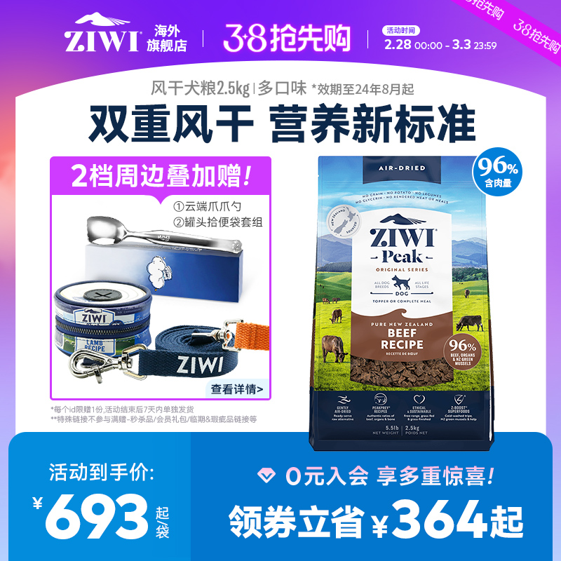 ZIWI 滋益巅峰 风干鸡肉多口味无谷狗粮2.5kg全犬粮全犬通用进口 693.45元（需