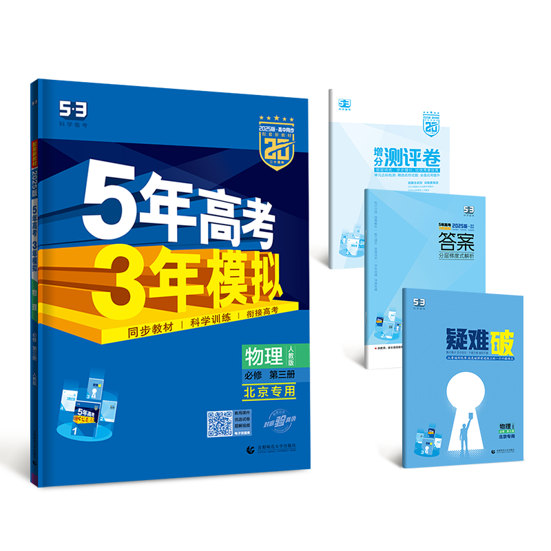 曲一线 高一下高中物理 必修第三册 人教版 北京专用 新教材 2025版高中同步