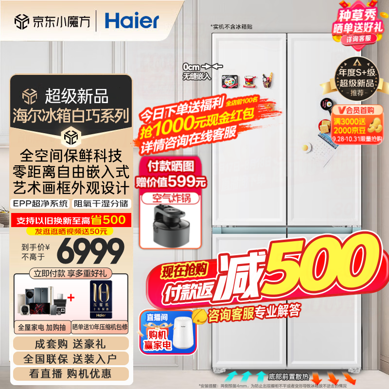 Haier 海尔 白巧系列 BCD-501WGHFD14W9U1 超薄零嵌风冷多门冰箱 501L 6299元