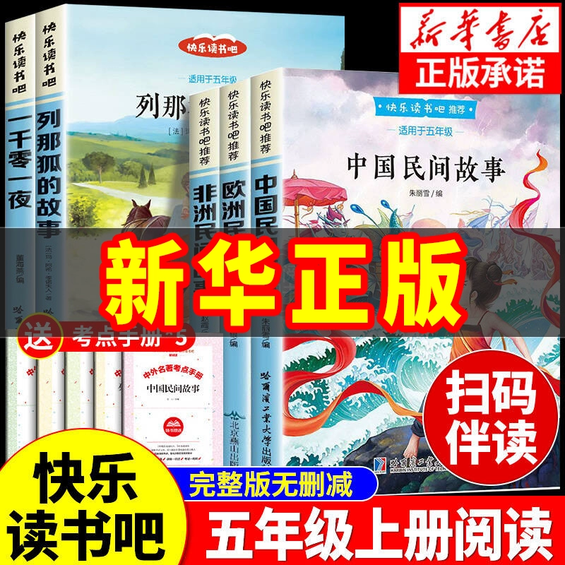 《中国民间故事快乐读书吧五年级上册：欧洲民间故事》 ￥2.8