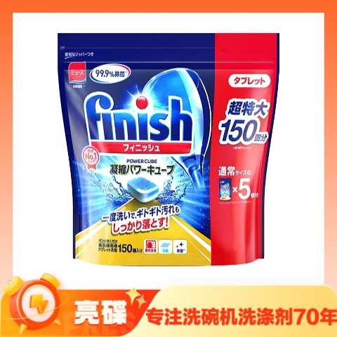 宝宝家庭适用：finish 亮碟 三效合一 小型洗碗块 150颗 85.5元（需用券）