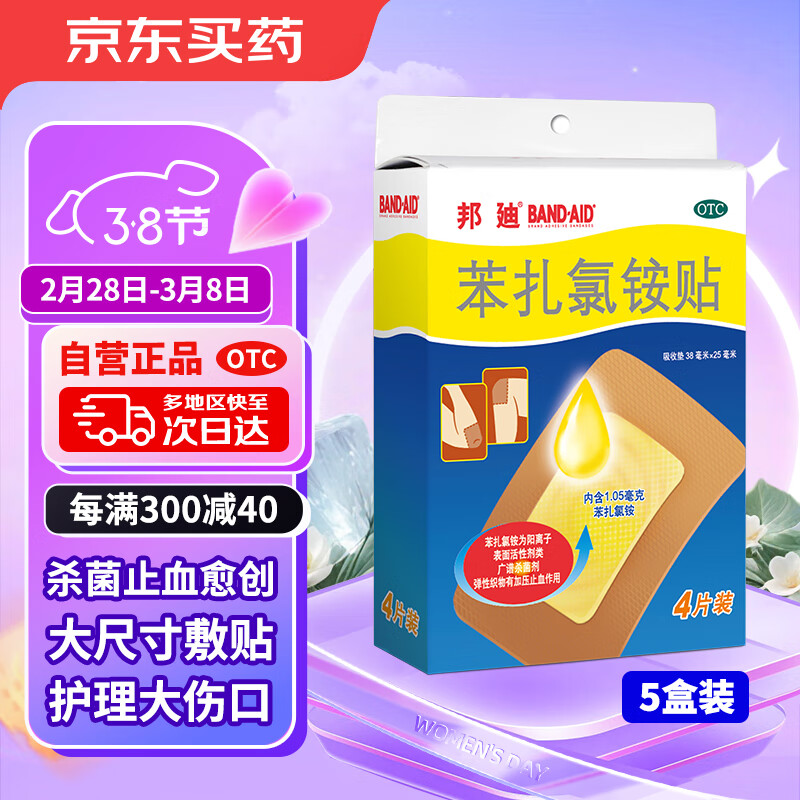 BAND-AID 邦廸 邦迪创可贴大号4片*5盒医用创可贴透气止血贴大片轻巧透气皮外