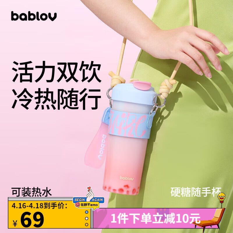 BABLOV 硬糖随手杯吸管杯双饮女士tritan杯子多巴胺配色 30.47元（需用券）