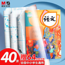 M&G 晨光 米菲系列 FWT94439 透明磨砂包书皮 A4+16K+25K 40张 18.13元（需买5件，共9