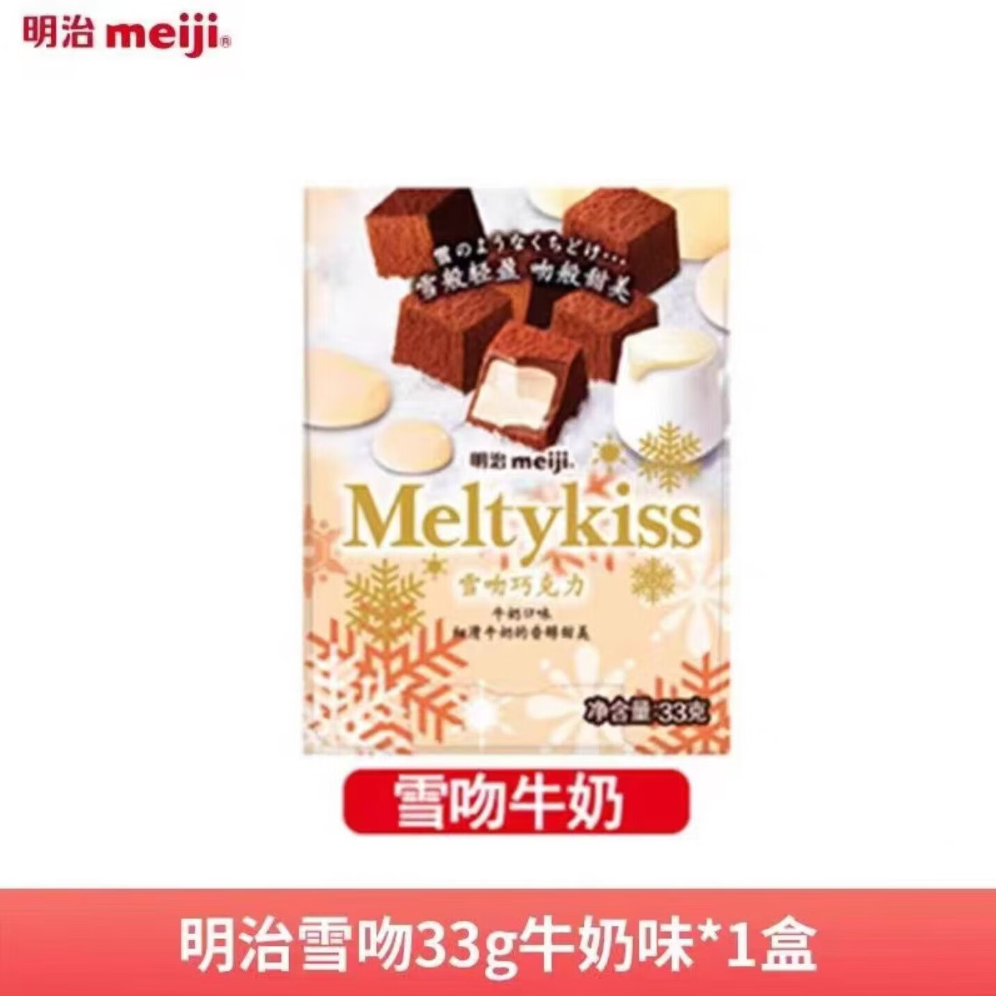 meiji 明治 雪吻巧克力 雪吻牛奶 33g*2盒 28.83元（需用券）