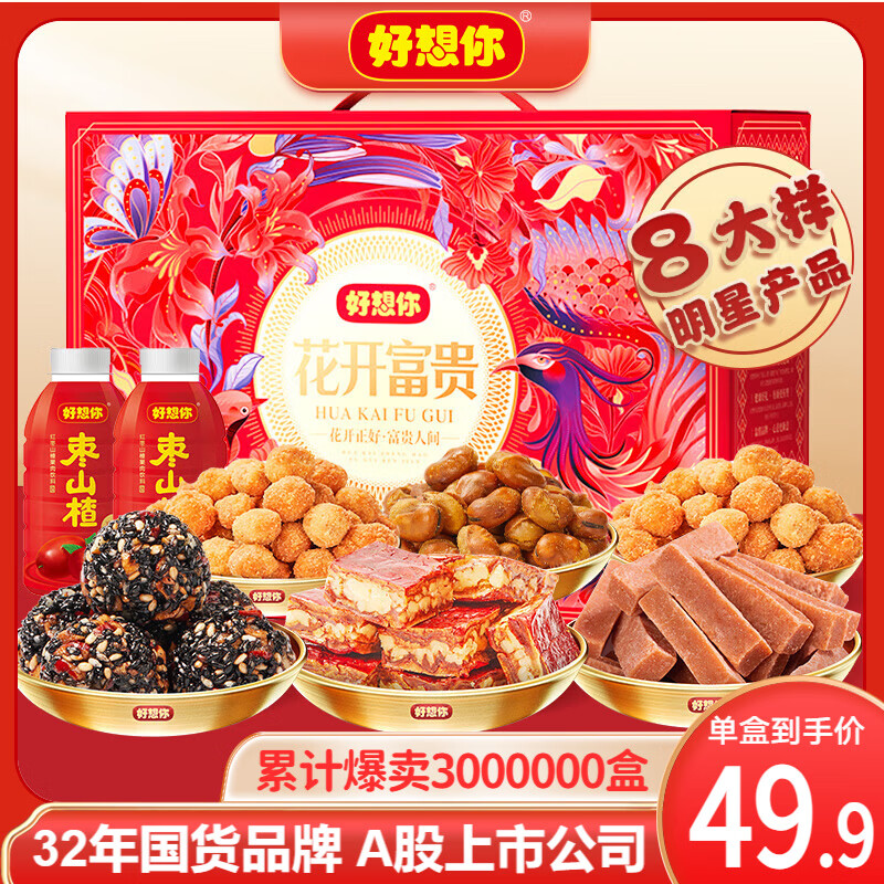 好想你 红枣零食礼盒 花开富贵 1630g/8样 29.9元（需用券）