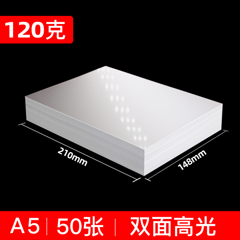 YaLan 雅岚 双面高光铜版纸 A5 120g 50张/包 4.96元包邮（需用券）