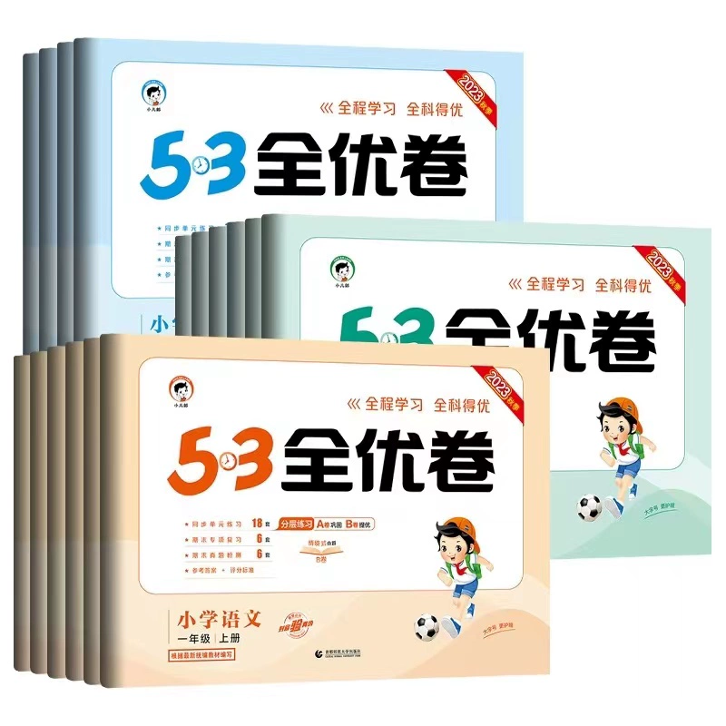 签到25新版53全优卷上下册语数英同步练习册 券后10.1元