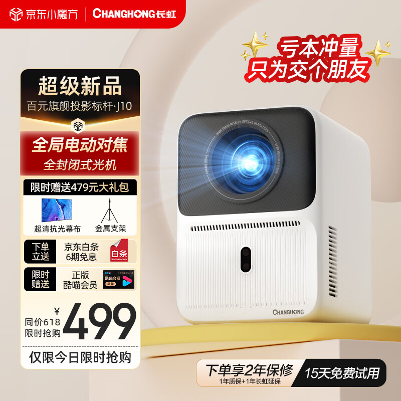 CHANGHONG 长虹 J10 智能家用投影仪 ￥499