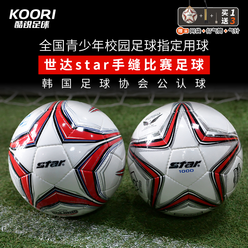 star 世达 SB375F 成人手缝训练竞技用球 ( FIFA认证 ) 147元（需用券）