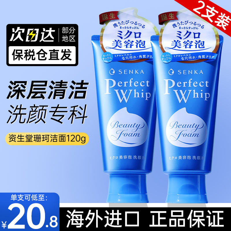 珊珂 SENKA 2支日本珊珂洗面奶女資生堂洗顏?？茲嵜嫒槟惺垦a水保濕控油清