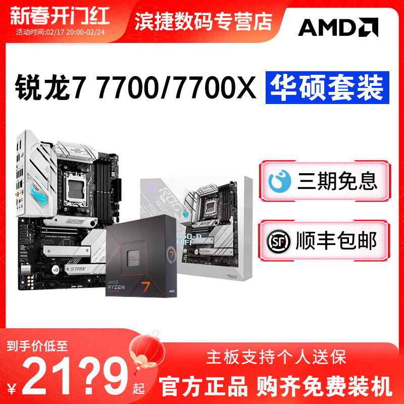 AMD 锐龙R7 7700/7700X散片套装搭华硕B650M/X670电竞 主板CPU套装 1999元（需用券）