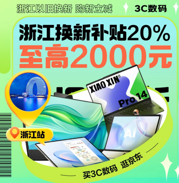 浙江以旧换新 投影仪国补上线 最高立减2000元