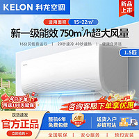 KELON 科龙 1.5匹新一级能效变频冷暖省电家用壁挂式挂机空调 ￥1278.7