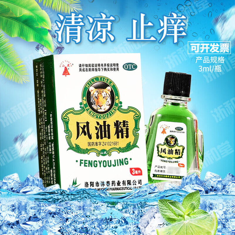 沐春 山虎 风油精 3ml 清凉止痛 驱风止痒 蚊虫叮咬 伤风 头晕 1盒 0.01元（需