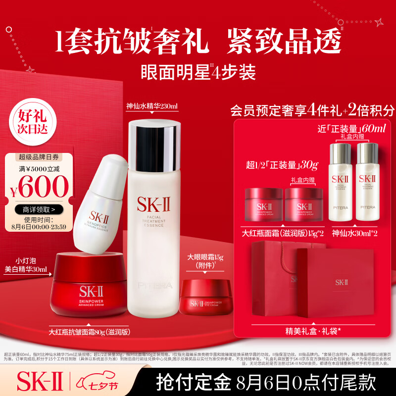 PLUS会员：SK-II 神仙水230ml+面霜80g+小灯泡30ml+眼霜15g（赠面霜15g*2+神仙水30ml*2