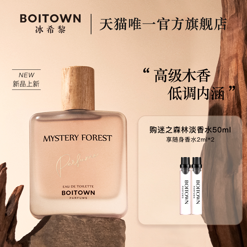 BOITOWN 冰希黎 迷之森林 淡香水 赠小样2ml*2 58.51元（需用券）