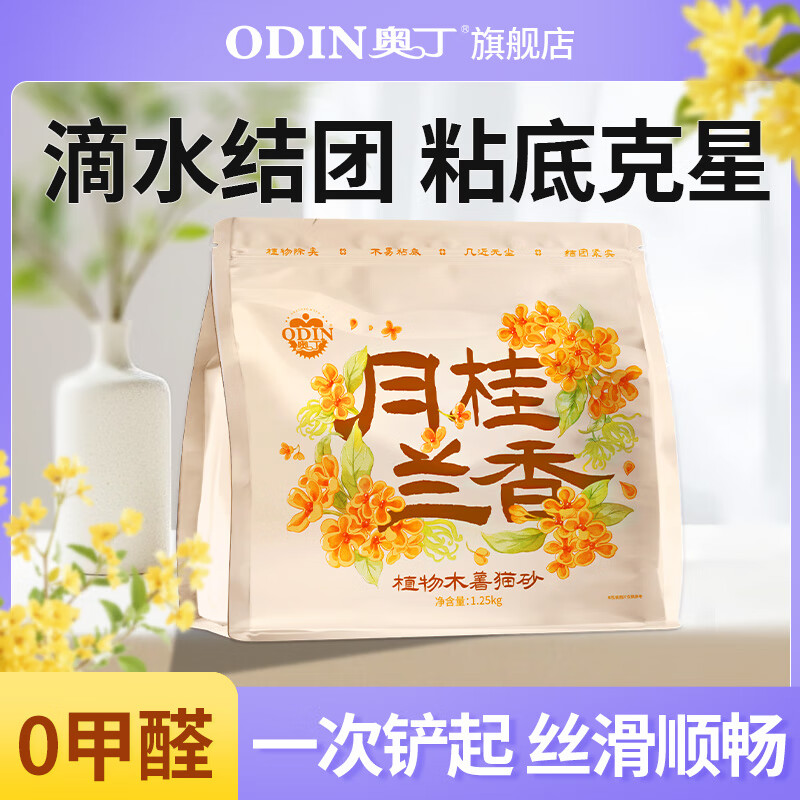 ODIN 奥丁 纯木薯猫砂1.25kg/1.25kg*4包 11.9元（需用券）